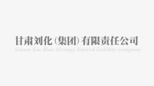 劉化集團(tuán)公司集體榮譽(yù)獎項(xiàng)